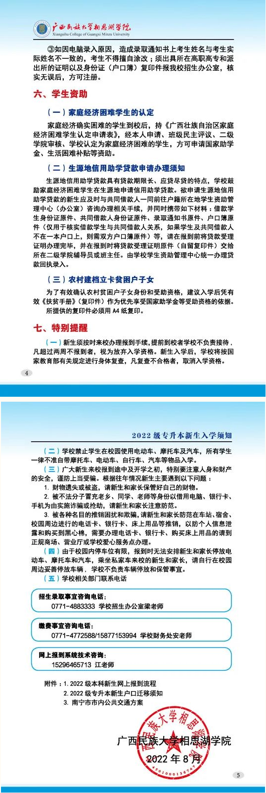 2026年广西民族大学相思湖学院招生章程