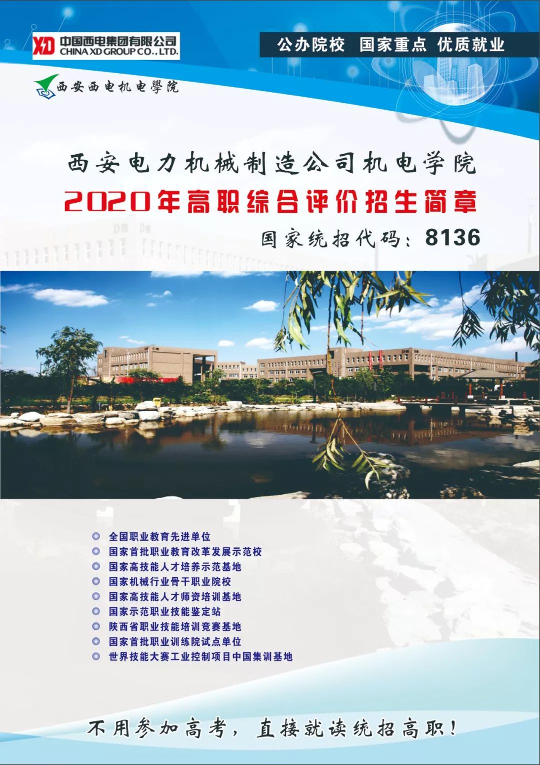 2026年西安电力机械制造公司机电学院分类考试招生章程