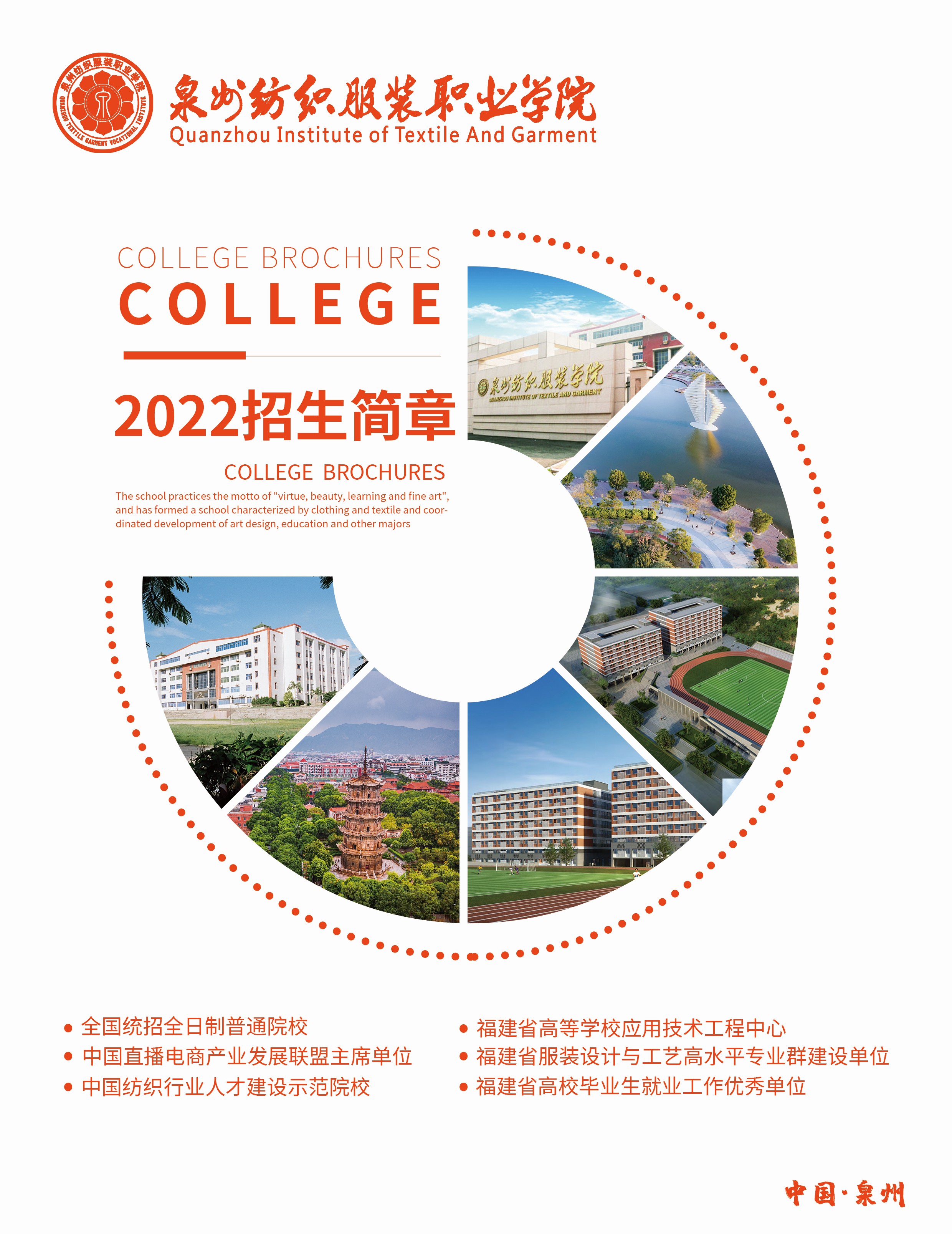 2026年泉州纺织服装职业学院招生章程