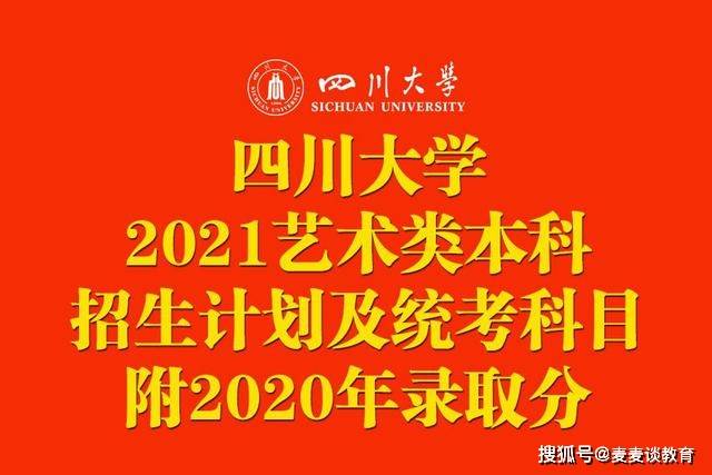 2026年四川大学艺术类招生简章