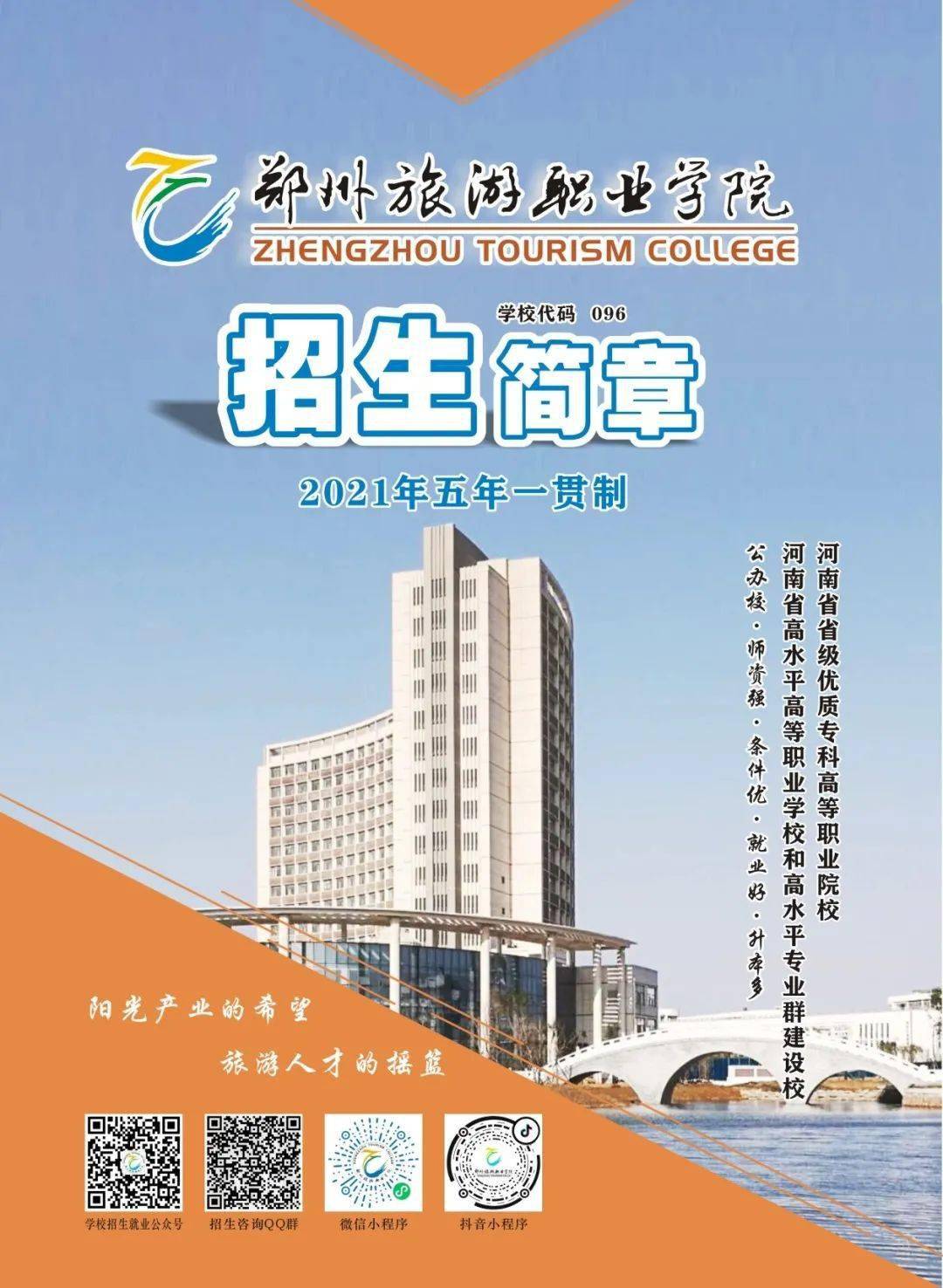 2026年郑州旅游职业学院招生章程 2026年郑州旅游职业学院招生章程