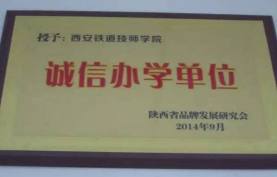 2026年西安铁路职业技术学院招生章程