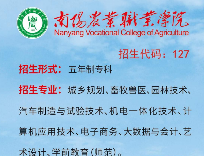2026年南阳农业职业学院招生章程
