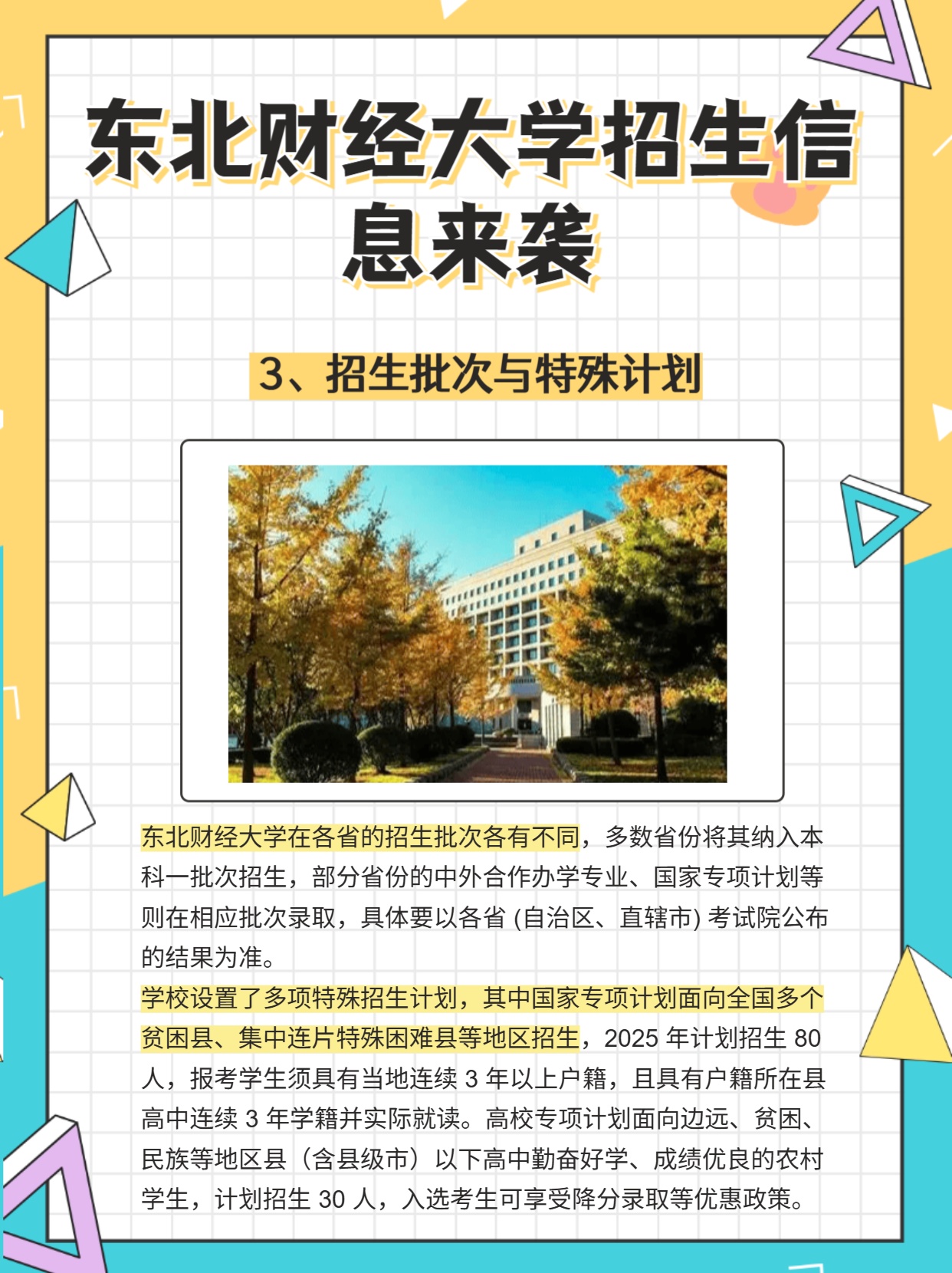 2026年东北财经大学招生章程