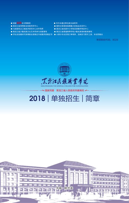 2026年黑龙江民族职业学院招生章程
