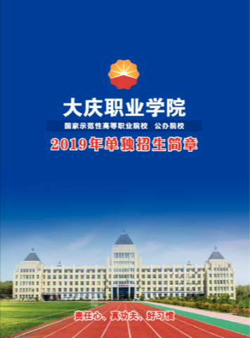 2026年大庆职业学院招生章程