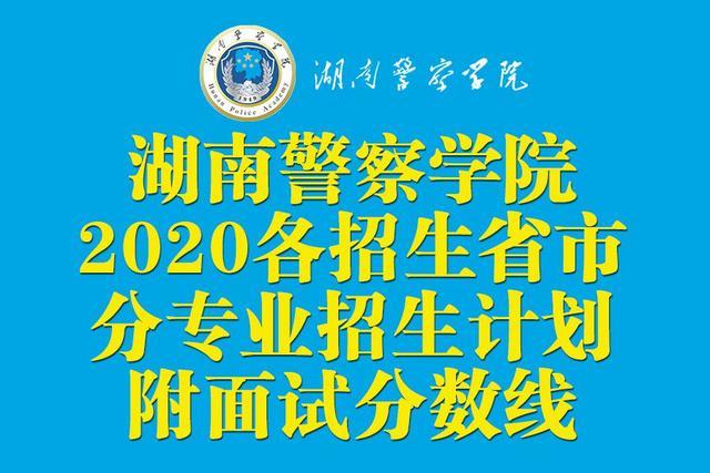 2026年湖南警察学院招生章程