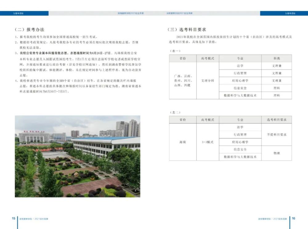 2026年湖南警察学院招生章程