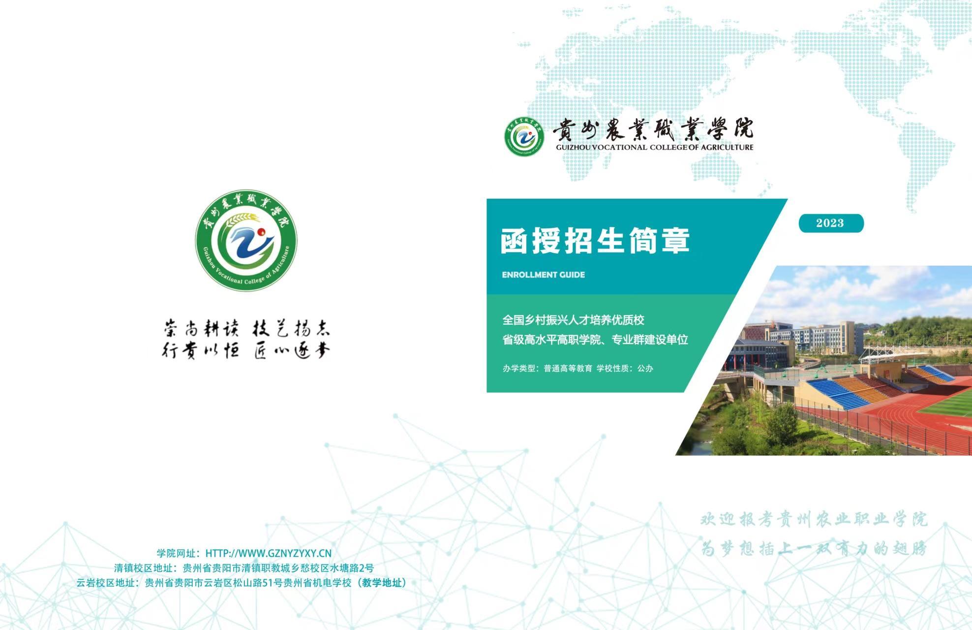 2026年贵州农业职业学院招生章程