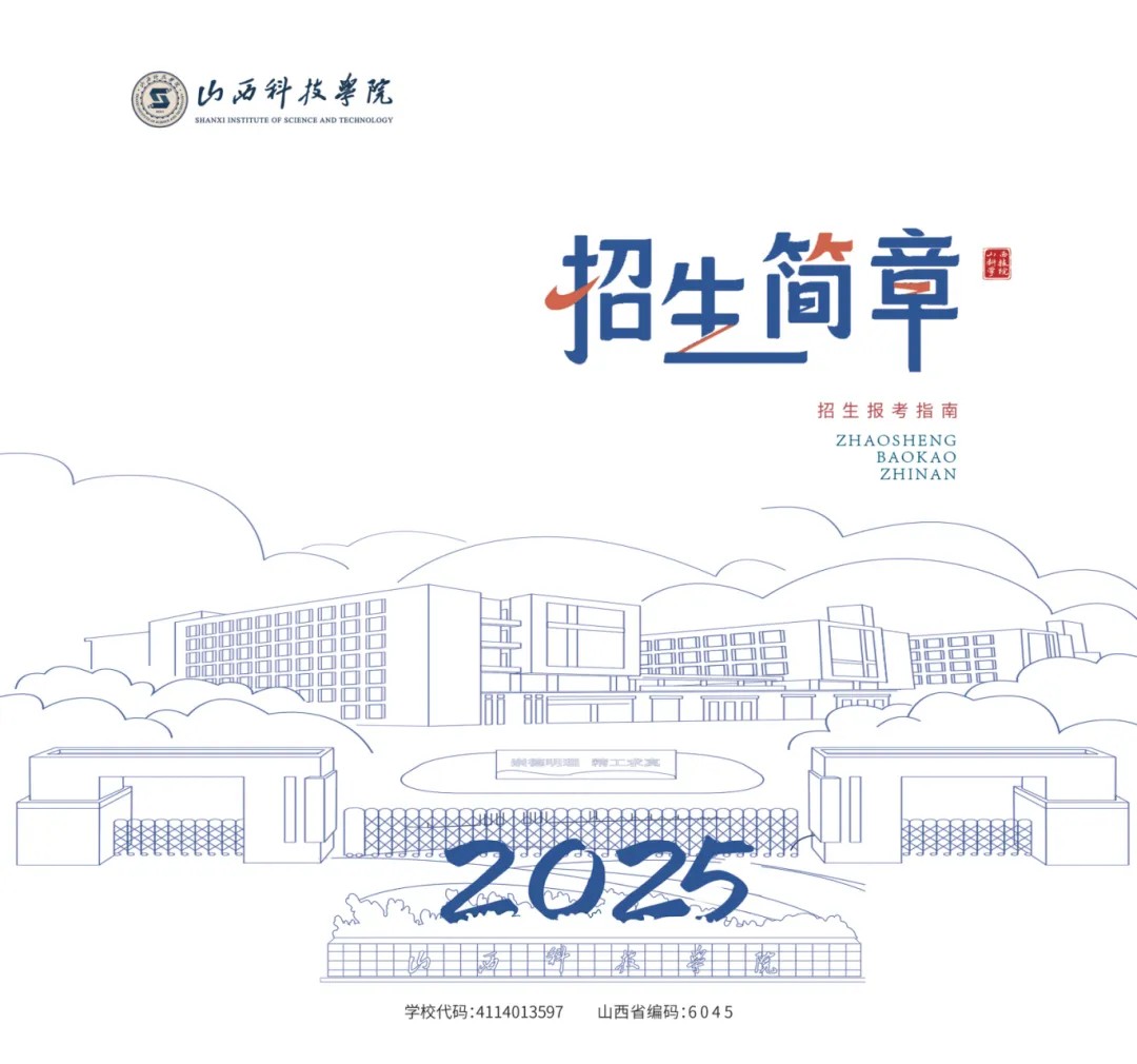 2026年山西电子科技学院招生章程