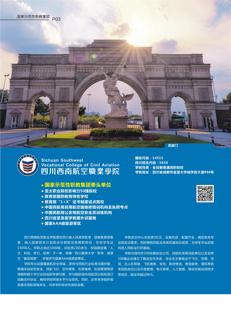 2026年四川西南航空职业学院招生章程