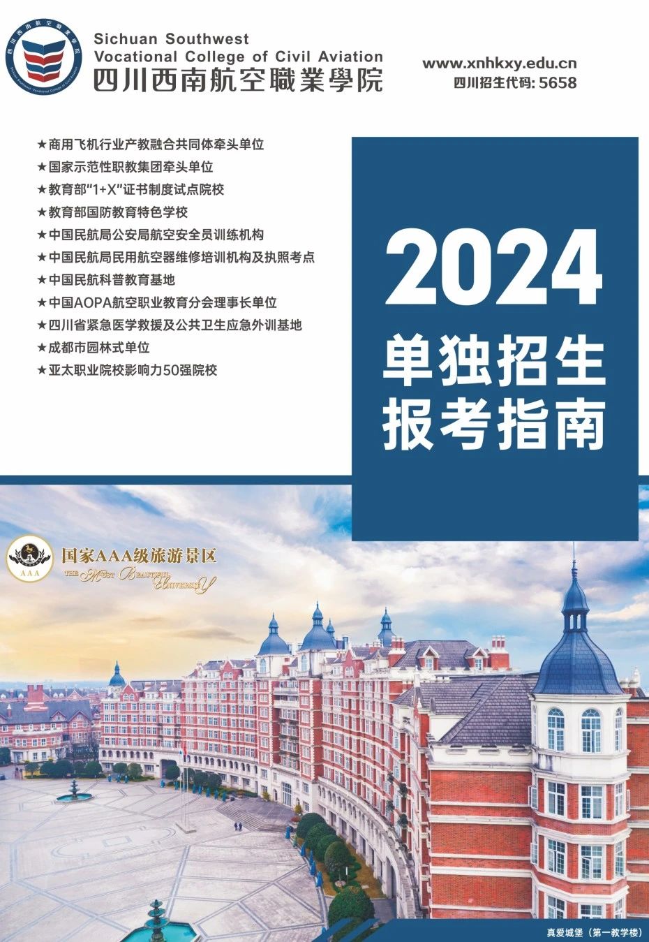 2026年四川西南航空职业学院招生章程