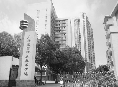 2026年广西经贸职业技术学院招生章程