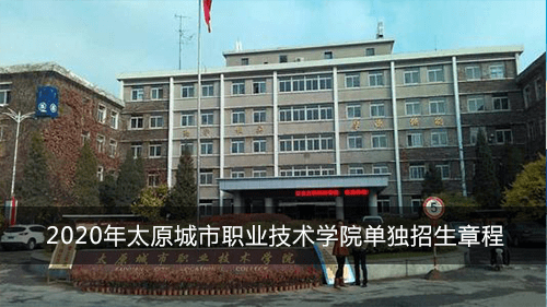 2026年太原城市职业技术学院招生章程