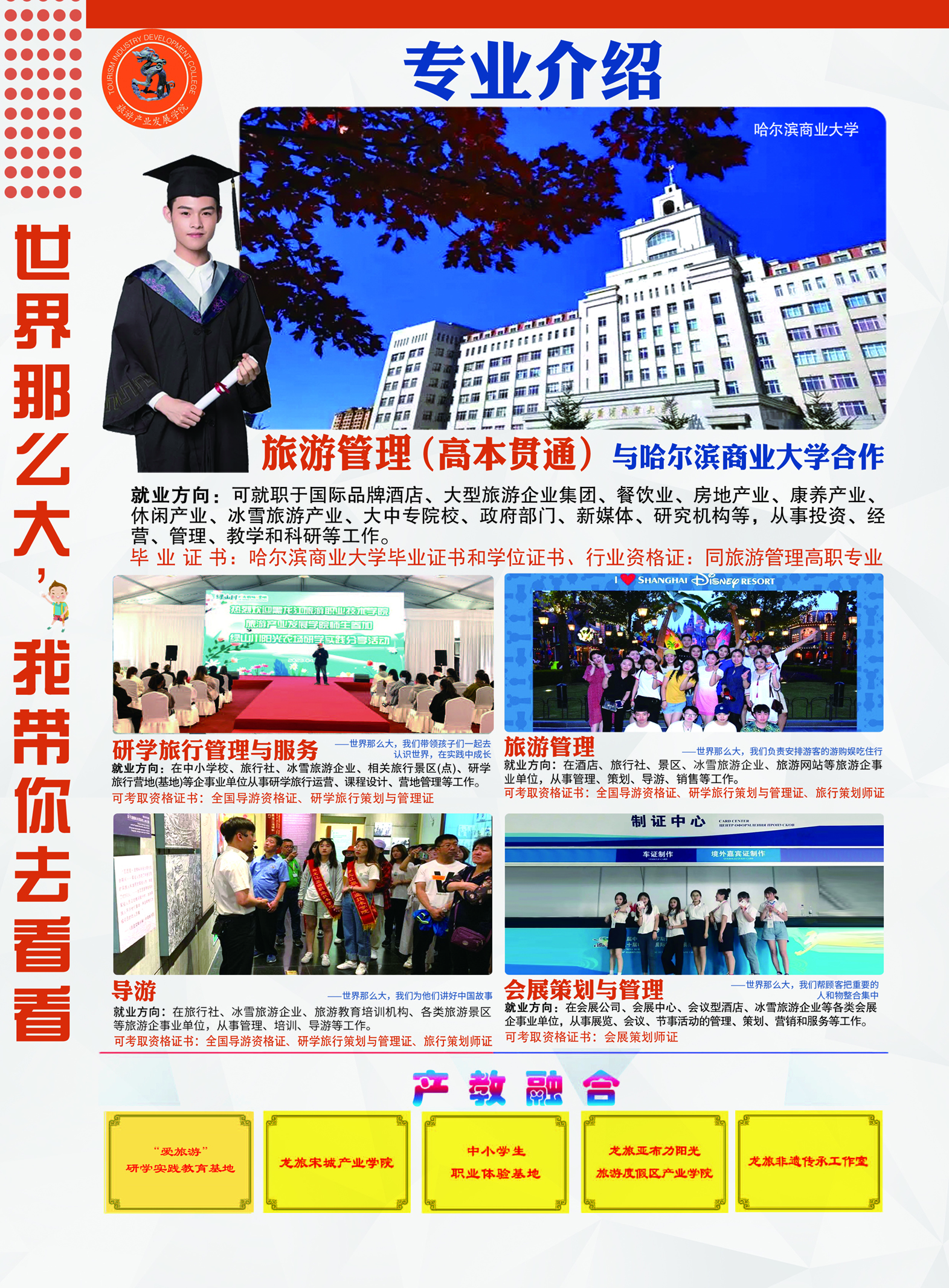 2026年黑龙江旅游职业技术学院招生章程