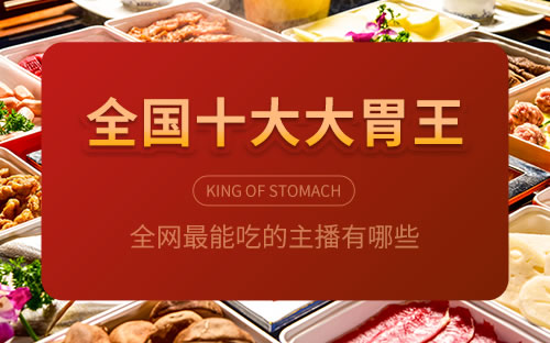 中国十大大胃王2026年本年度热度口碑双榜对比 中国十大大胃王2026年本年度热度口碑双榜对比