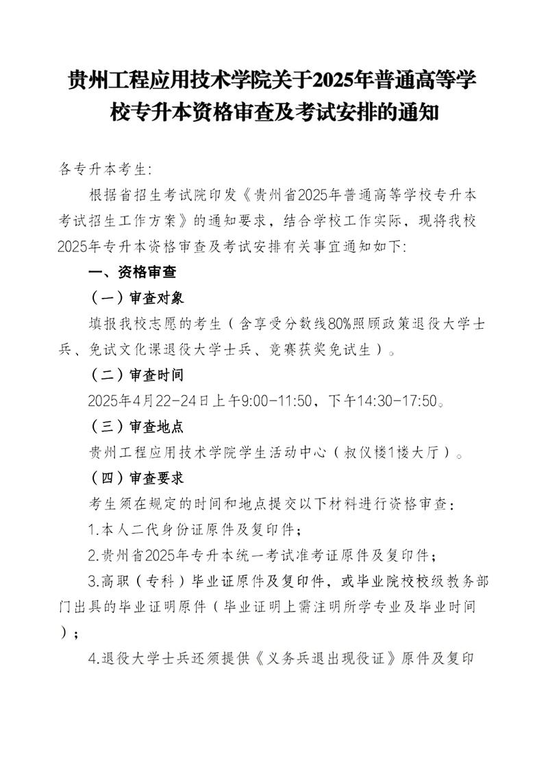 2026年贵州工程应用技术学院招生章程
