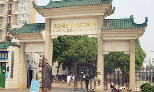 2026年长沙民政职业技术学院招生章程