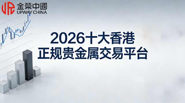 十大贵金属交易平台2026年本年度热度口碑双榜对比