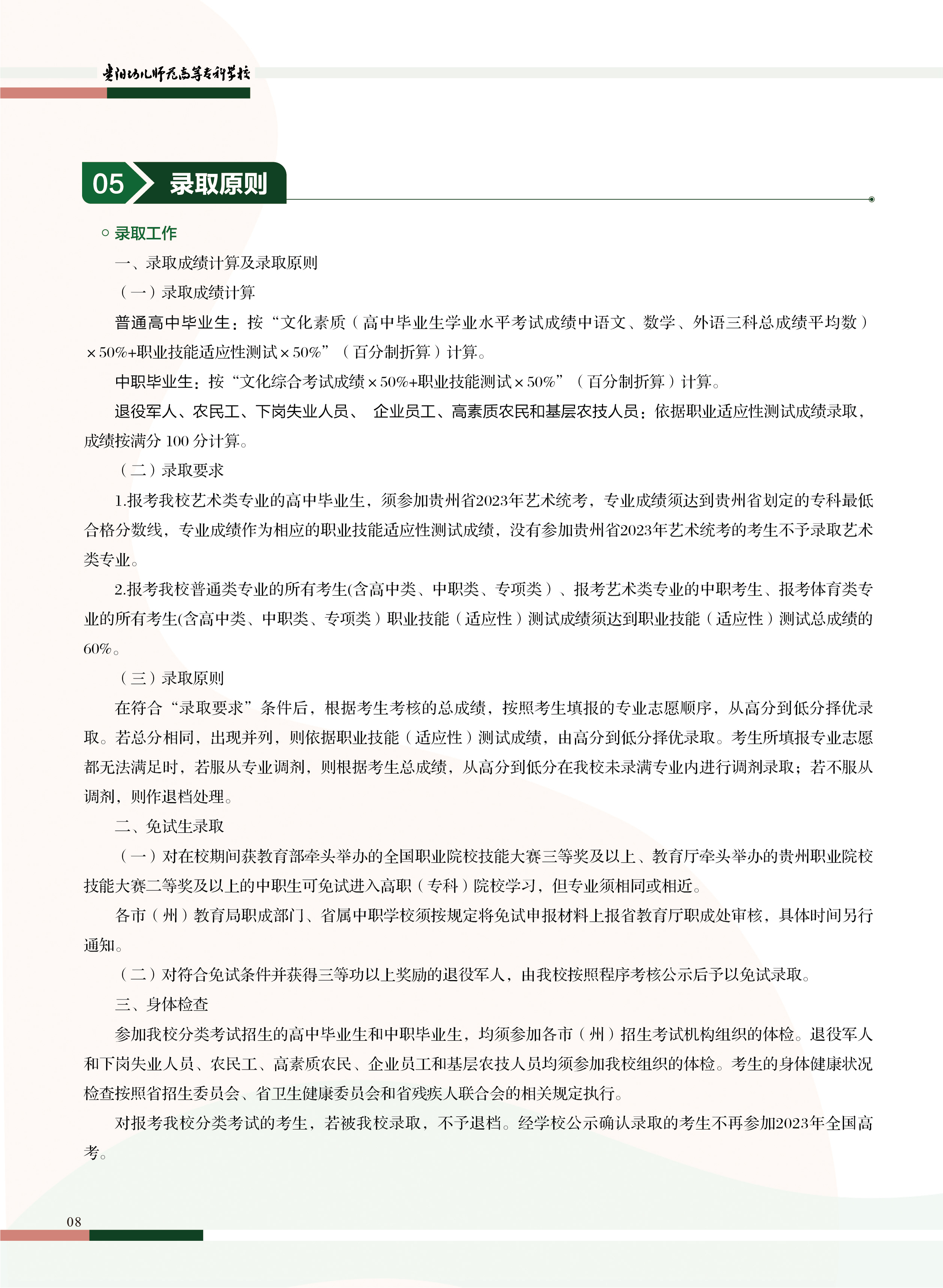 2026年贵阳幼儿师范高等专科学校招生章程