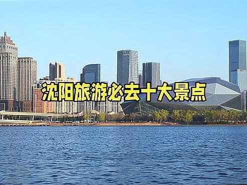 沈阳市沈河区十大著名旅游景点2026年本年度热度口碑双榜对比 沈阳市沈河区十大著名旅游景点2026年本年度热度口碑双榜对比
