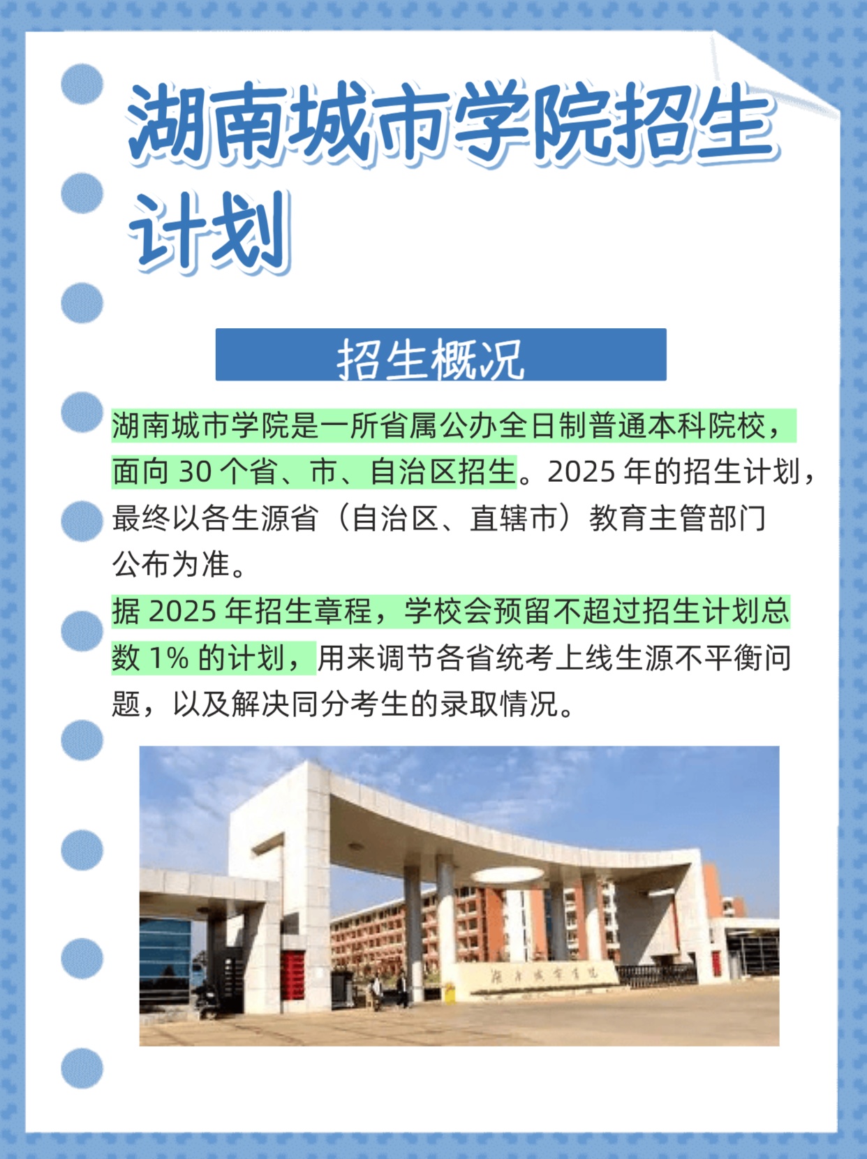 2026年湖南城市学院招生章程