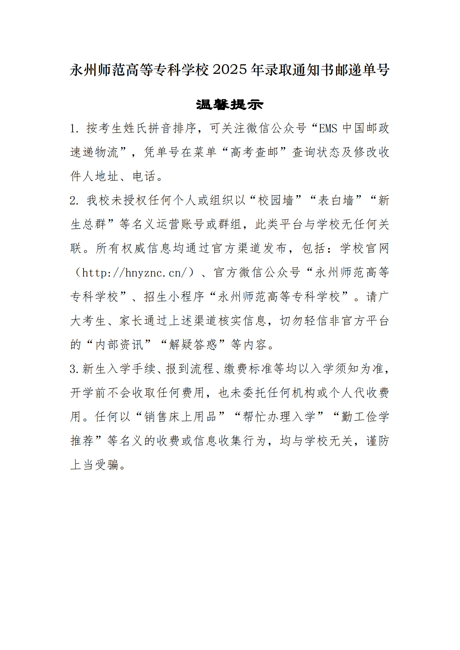 2026年永州师范高等专科学校招生章程