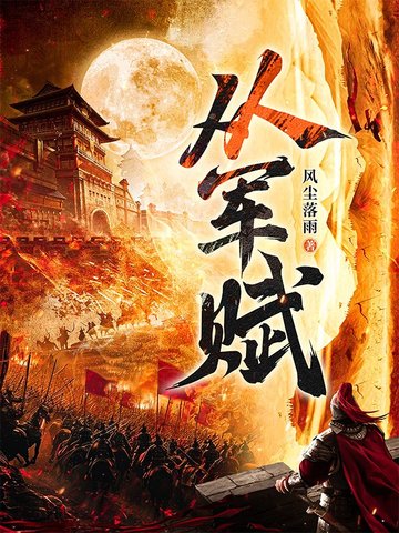 十大历史军事小说2026年本年度热度口碑双榜对比