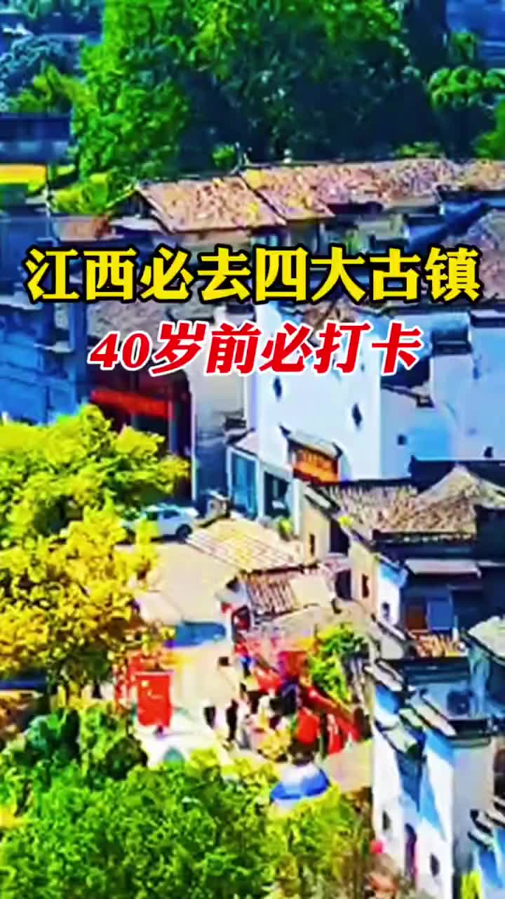 江西十大古镇2026年本年度热度口碑双榜对比 江西十大古镇2026年本年度热度口碑双榜对比