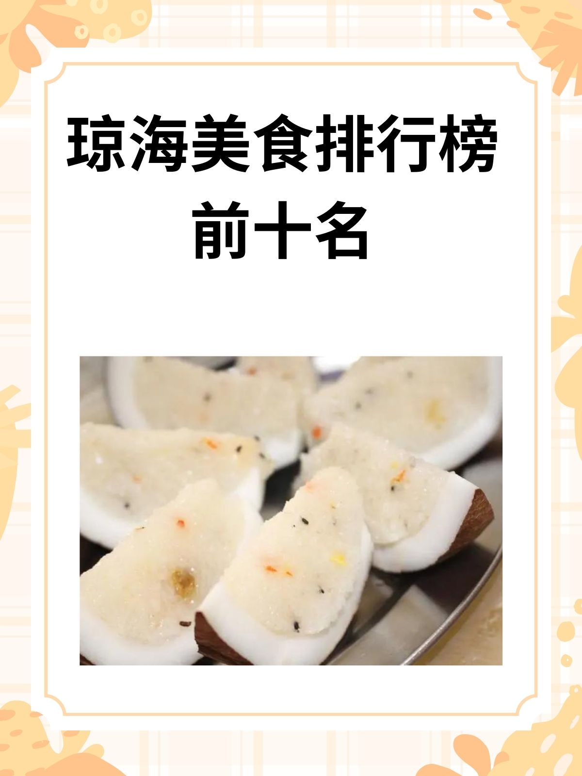 琼海十大小吃2026年排行榜前十名有哪些