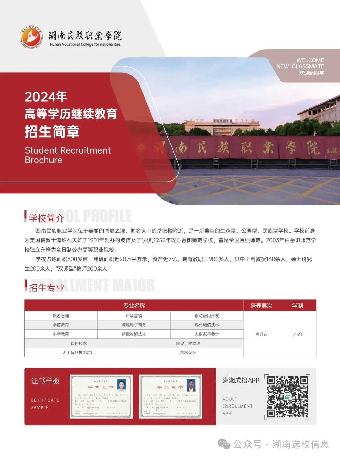 2026年湖南民族职业学院招生章程