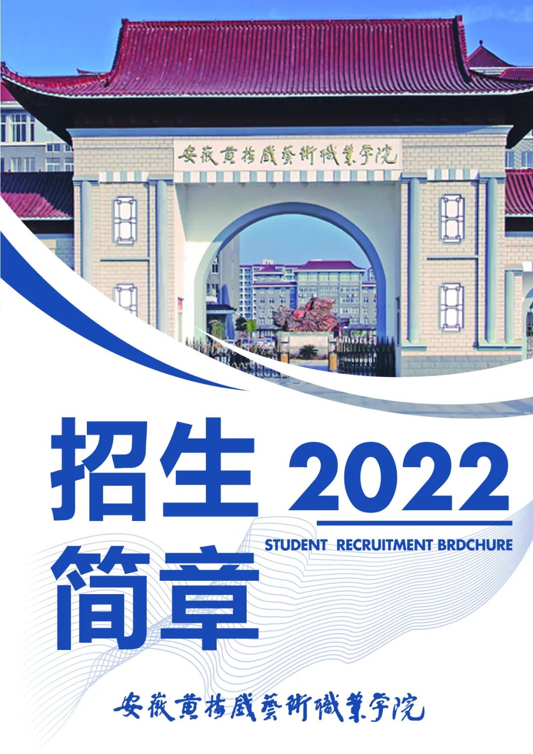 2026年重庆文化艺术职业学院招生章程