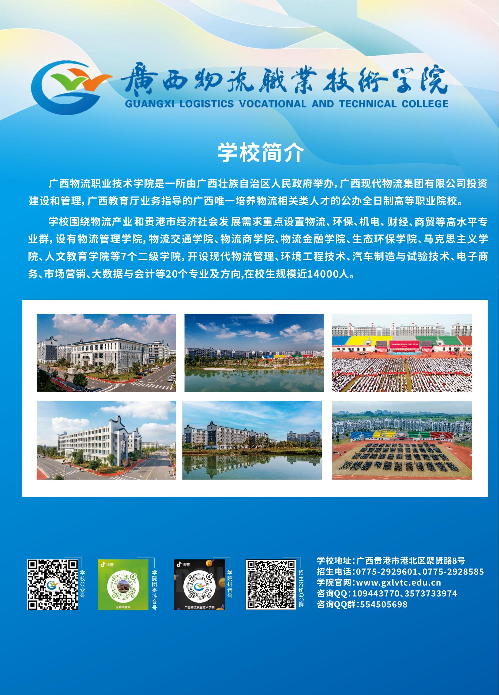 2026年广西物流职业技术学院招生章程