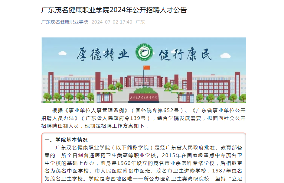 2026年广东茂名健康职业学院招生章程