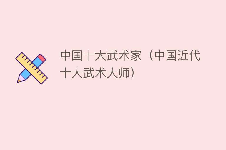 中国十大著名武术家故里2026年本年度热度口碑双榜对比