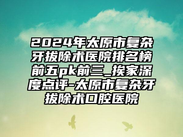 太原十大医院2026年本年度热度口碑双榜对比
