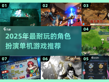十大广受青睐玩的RPG单机游戏2026年本年度热度口碑双榜对比