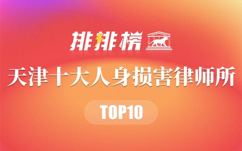 天津十大人身损害律师所2026年本年度热度口碑双榜对比