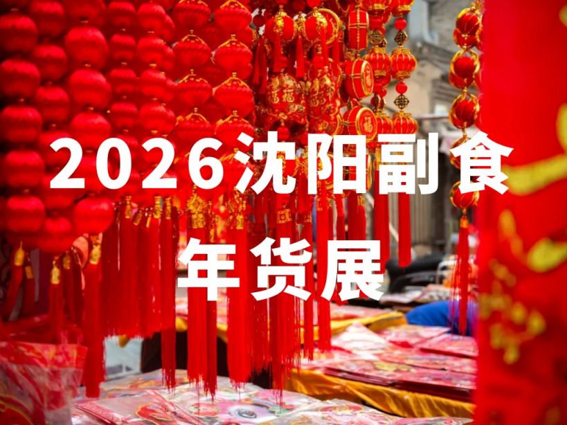 沈阳十大批发市场2026年本年度热度口碑双榜对比
