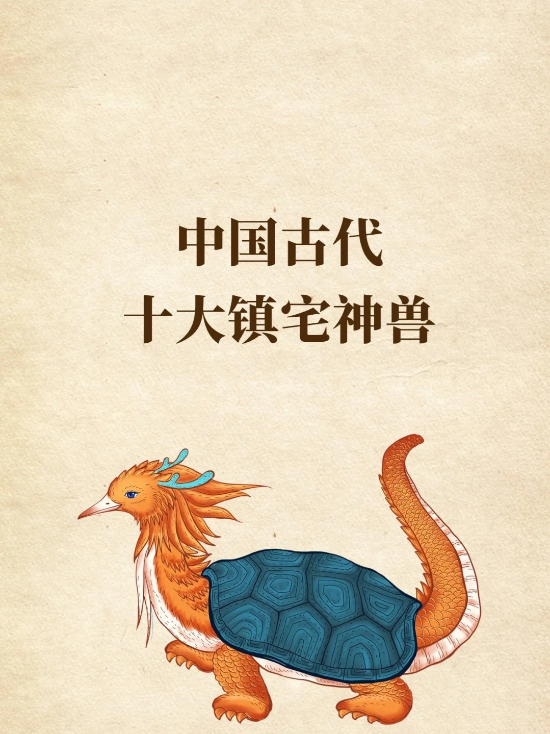 十大镇宅神兽2026年本年度热度口碑双榜对比