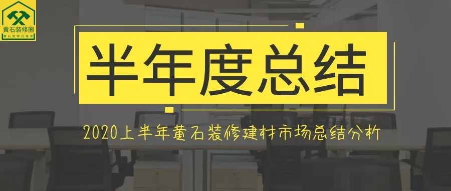 黄石十大家居建材市场2026年本年度热度口碑双榜对比